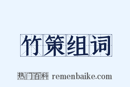 竹策组词是什么意思的图片